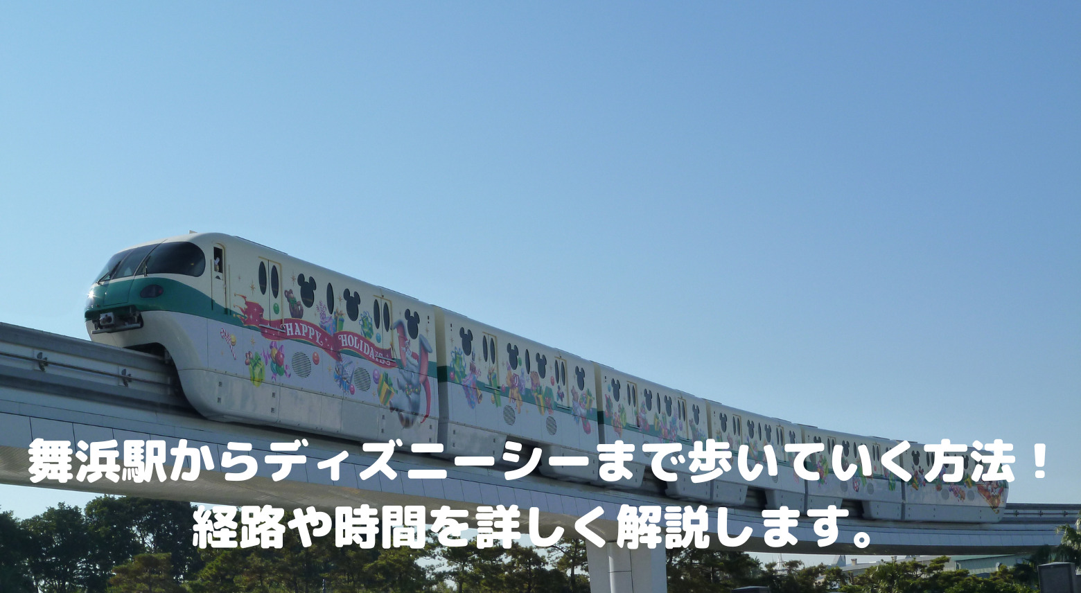 舞浜駅からディズニーシーまで徒歩での行き方と徒歩で行くメリットデメリットを解説 みにさんの壺