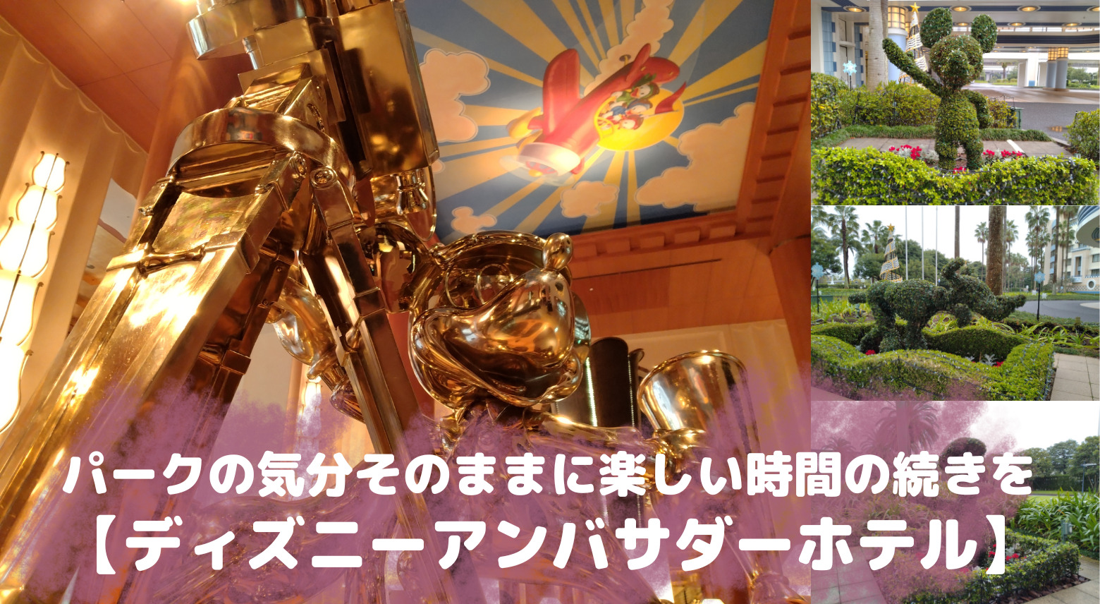 ディズニーアンバサダーホテルの館内施設や特典を詳しく解説します みにさんの壺