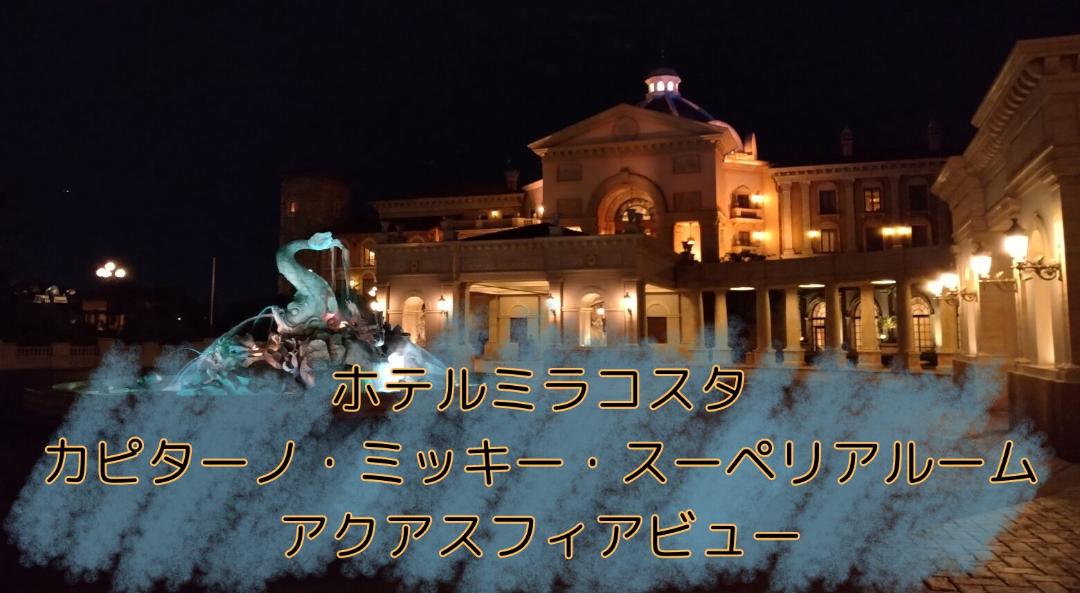 ミラコスタのトスカーナ・サイド アクアスフィアビュー 眺め